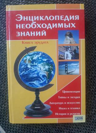 Книга эрудита, на русском1 фото