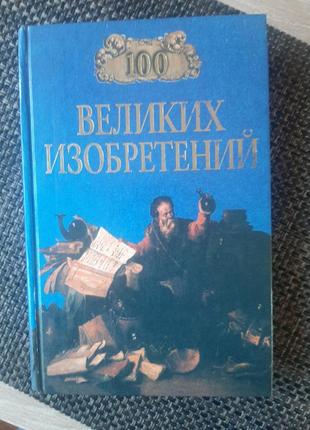 100 великих відкриттів, російською