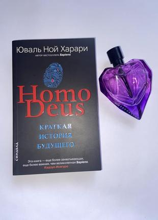 Книжка homo deus краткая история будущего  493стр.