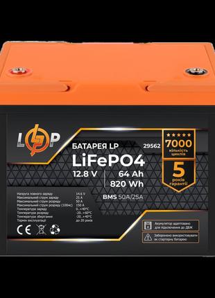 Акумулятор lp lifepo4 12,8v - 64 ah (820wh) (bms 50a/25а) пластик для дбж