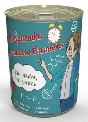 Консервовані шкарпетки кращого вчителя (жіночі) - подарунок вчителю - подарунок на день вчителя