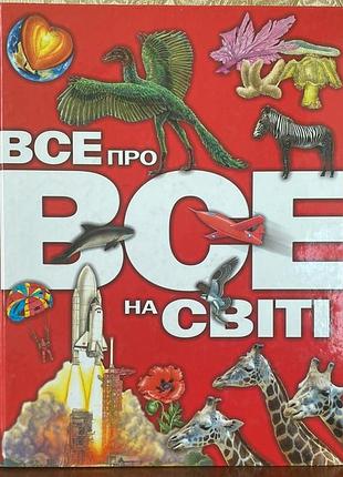 Книга "все про все на світі" 2003 год махаон-украина