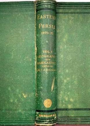 Східна персія: розповідь про подорожі перської прикордонної комісії, 1870-71-72, том 1, londonmacmil