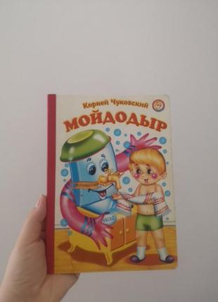Книга мойдодир к. чуковский сер ладушки1 фото