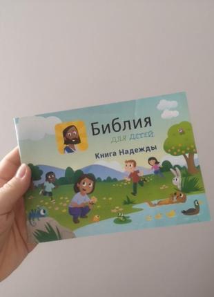 Дитяча біблія книга для дітей