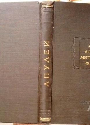 Апулей. апология. метаморфозы. флориды. серия-литературные памятники. м.1959 -436 с. автор-луций апу