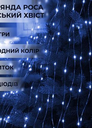 Гірлянда світлодіодна кінський хвіст garlandopro 600led роса 20 ліній 8 режимів 3м кінський хвіст гірлянда синій `ps`