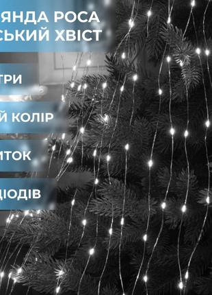 Гірлянда світлодіодна кінський хвіст garlandopro 600led роса 20 ліній 8 режимів 3м кінський хвіст гірлянда білий `ps`