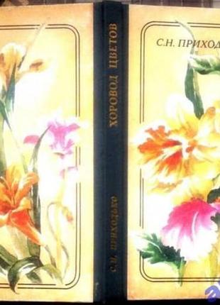 Приходько с.н. хоровод цветов. к. реклама 1985г. 120 с., илл. палiтурка / переплет: твердый, увеличе