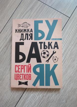 Книжка для батька