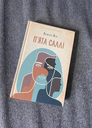 Пʼята саллі книга