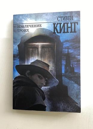 Книга стівен кінг «вилучення трьох»