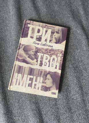 Три твоих имени