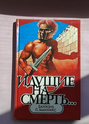 Книга "Хархи, що йдуть на смерть" даниель п. маннікс