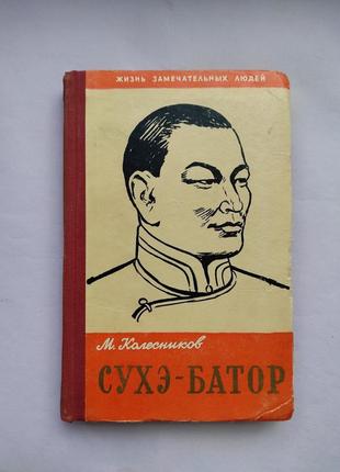 Сухе-батор. книга серії жзл 1959 р. м. колісників