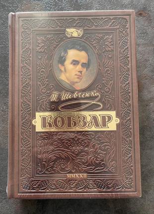 Кобзар найповніша збірка унікальне колекційне видання преміум-класу авт: шевченко т. вид: школа