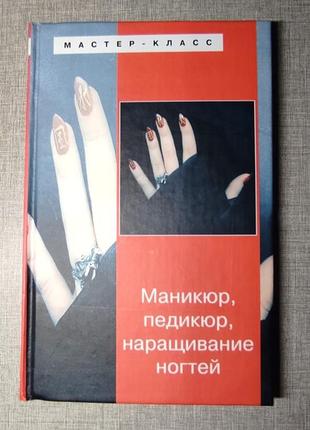 Книга "маникюр, педикюр, наращивание ногтей"