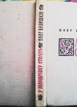 Вí веков]: слово о лезвиях украинку. о.к. бабушкин. - к. : рад. писатель, 1971. - 271