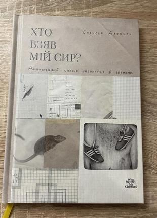 Книга «хто взяв мій сир»