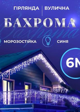 Гірлянда вулична світлодіодна 120 led 6 метрів білий дріт бахрома 27 ниток синій `gr`