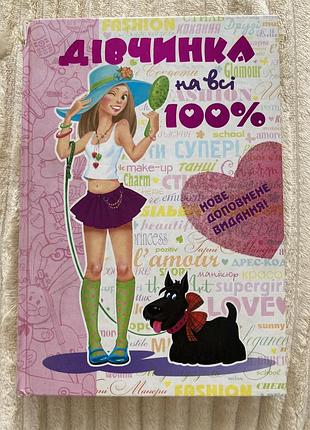 Книга «девочка на все 100%»