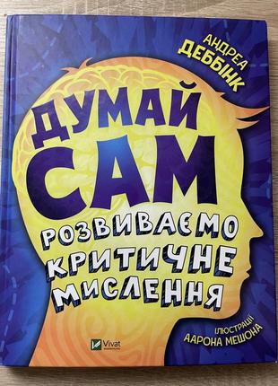 Дитяча книга «думай сам. розвиваємо критичне мислення»1 фото