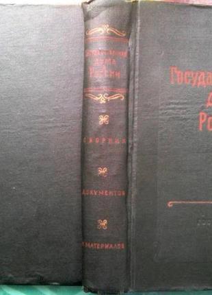 Государственная дума в россии в документах и материалах. м. 1957 г. 648 с. составитель, автор вступи