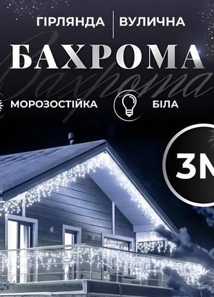 Гірлянда вулична світлодіодна 100 led 3 метри білий дріт бахрома 18 ниток білий `gr`