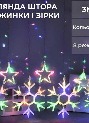 Гірлянда штора 3х0,9 м сніжинка зірка на 145 led лампочок світлодіодна 10 шт `gr`