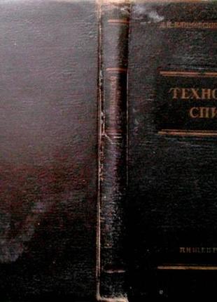 Технология спирта.м. пищепромиздат. 1955г. 444 с. климовский д.и.,стабников в.н. 2-е переработанное