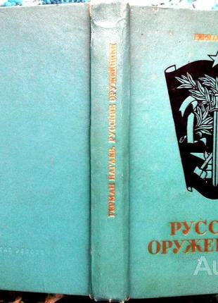 Нагаев герман.  русские оружейники.  м. советская россия 1973г. 444с.