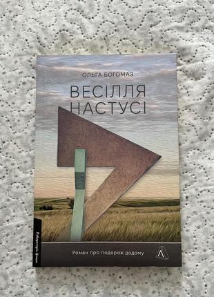 Художній роман про подорож додому «весілля настусі»