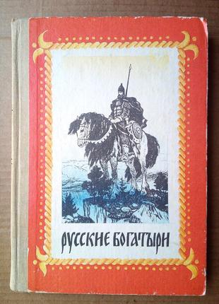 «русские богатыри» былины и героические сказки