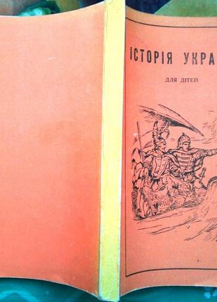 Історія україни для дітей шкільного віку.   вінніпег тризуб 1972. 228 с., іл.  мяка звичайний формат