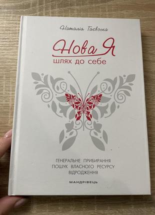 Книга «нова я»