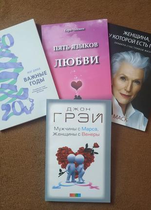 Комплект книг, важные годы, пять языков любви, женщина у которой есть план, мужчины с марса9 фото