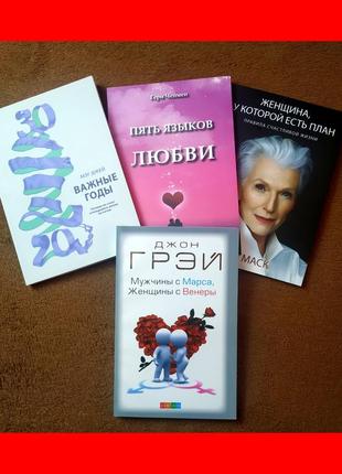 Комплект книг, важные годы, пять языков любви, женщина у которой есть план, мужчины с марса1 фото