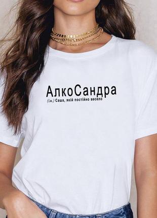 Футболка женская "алкосандра"