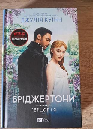 Книга "бриджертоны. герцог и я." джулия куинн