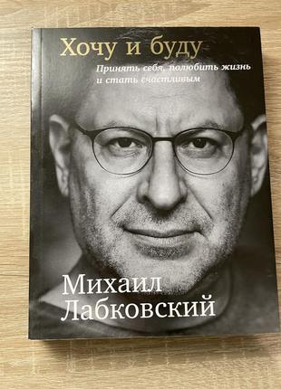 Книга «хочу и буду»