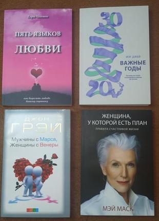 Комплект книг, важливі роки, п'ять мов кохання, жінка у якої є план, чоловіки з марсу, ціна за 4 шт9 фото