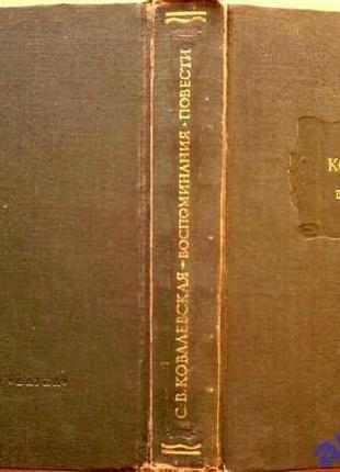 Ковалевская  софья васильевна.     воспоминания.  повести.     литературные памятники.     москва. н