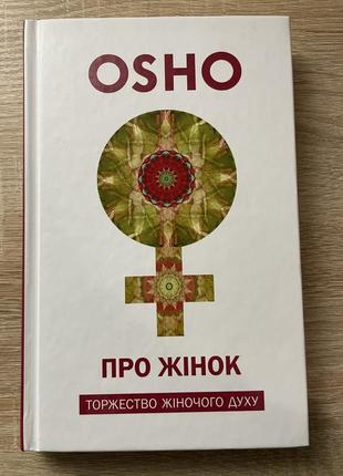 Книга osho «про жінок»1 фото