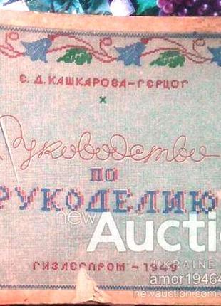 Кашкарова-герцог, е.д. руководство по рукоделию. м.-л. гизлегпром 1949г. 100с. издательский картонаж