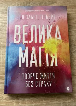 Книга «велика магія. творче життя без страху»1 фото