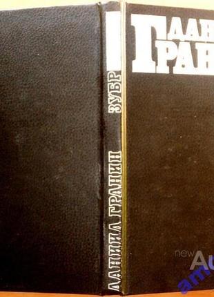 Гранин д.а.  зубр.   (сер. популярная библиотека)   м. книжная палата 1988г. 272 с.  твердый перепле