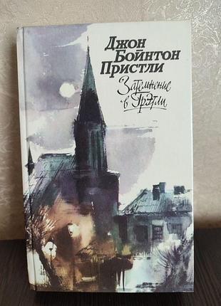 Книга.джон бойнтон пристели. затемнення в гратлі. повісті,раскусази, п'єпеси.