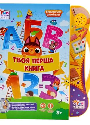 Интерактивная книга "твоя первая книга" на украинском языке fun game