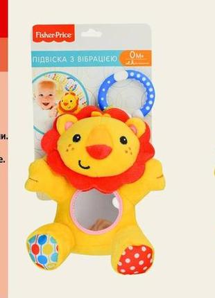 Брязкальце-підвіска fisher price левеня, 23 см, з вібрацією, м'яка gh73096