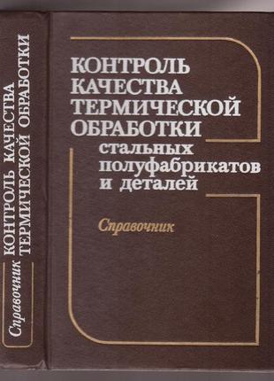 Контроль качества термической обработки стальных полуфабрикатов..